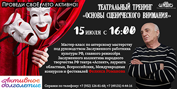 Театральный тренинг, для людей зрелого возраста пройдёт во Дворце культуры в рамках проекта "Активное долголетие-Здоровая Рязань" в субботу во время мероприятия "Летний вечер в парке"